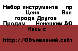 Набор инструмента 94 пр. KingTul › Цена ­ 2 600 - Все города Другое » Продам   . Ненецкий АО,Несь с.